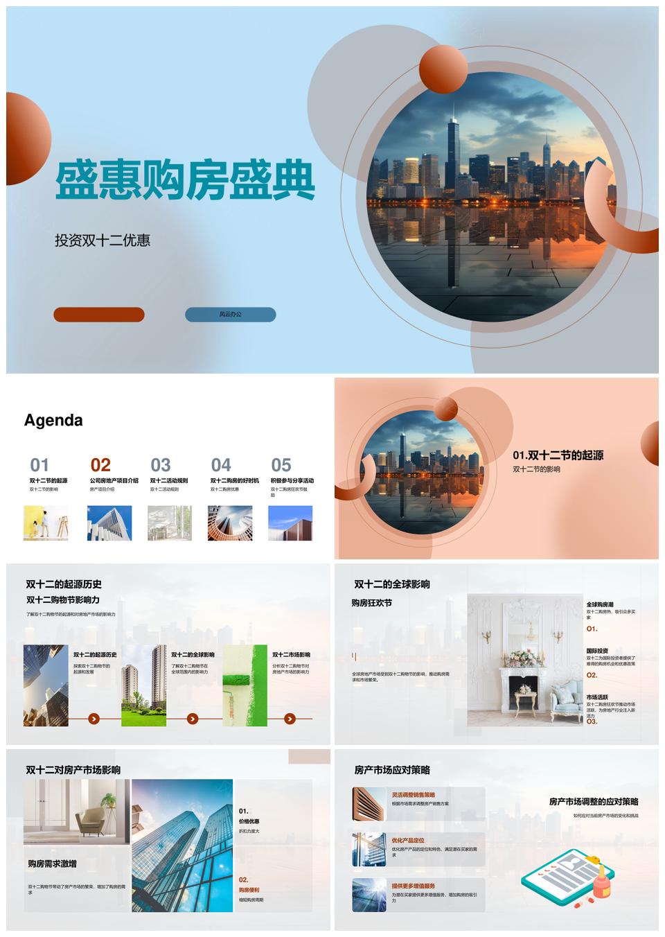 双十二购房狂欢摩天大楼盛典免费设计PPT模板