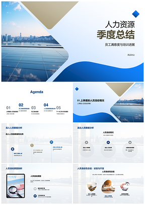 人力季度总结员工满意度培训进展人员流动分析PPT模板