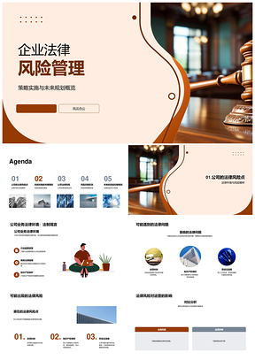 企业法律风险管理策略实施与未来规划PPT模板