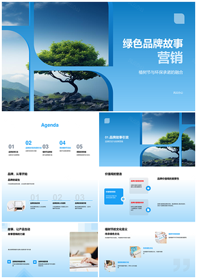 绿色品牌植树节环保故事传承社交媒体树价值观PPT模板