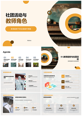 教师指导策略助推社团活动全面发展PPT模板