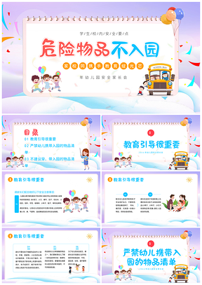 2023幼儿园家长会危险物品不入园安全教育培训PPT模板