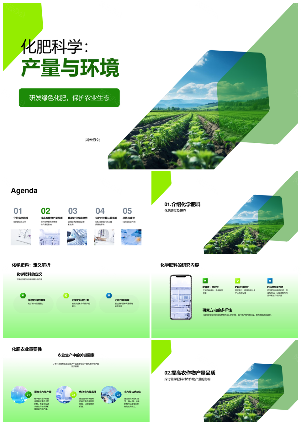 农业科研化肥研究应用绿色生产免费PPT模板