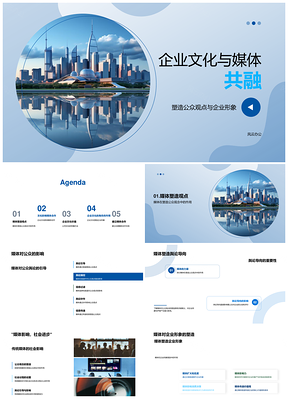 企业文化媒体共融构建核心价值观公众形象PPT模板