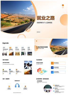 就业之路技能策略个人品牌行业趋势职场路线图PPT模板