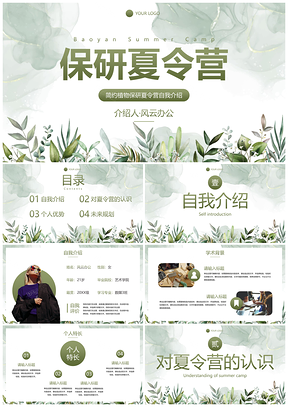 2025保研夏令营简约植物自我介绍模板