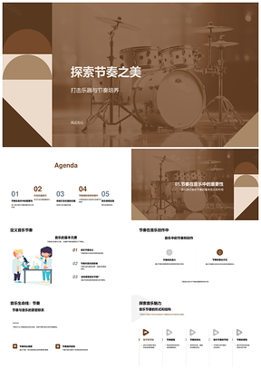 打击乐器演奏创作提升节奏之美PPT模板