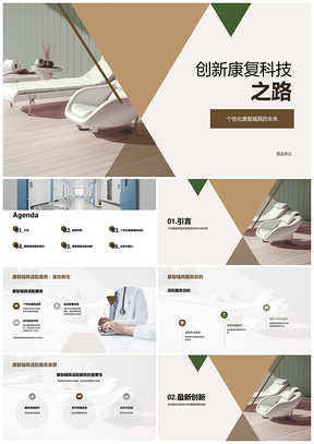 康复辅具虚拟现实创新定制适配合作发展PPT模板