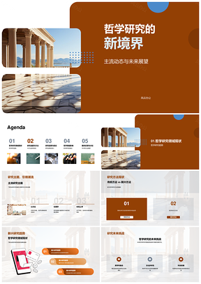 哲学研究新境界趋势挑战与未来展望PPT模板