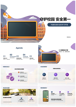 校园安全师生守规护物共筑平安PPT模板