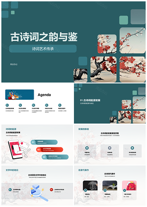 古诗词韵鉴传承起源发展中国文学PPT模板