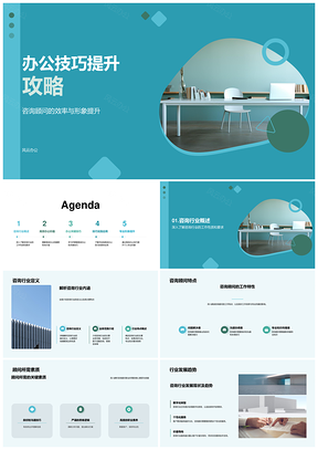 咨询顾问高效办公形象提升攻略PPT模板