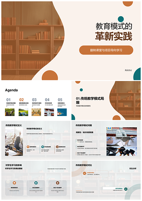 翻转课堂项目导向教学模式革新实践PPT模板