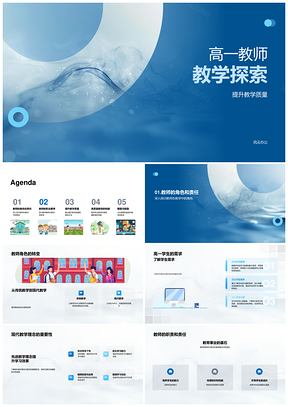高一教师教学质量素养教育理念探索PPT模板