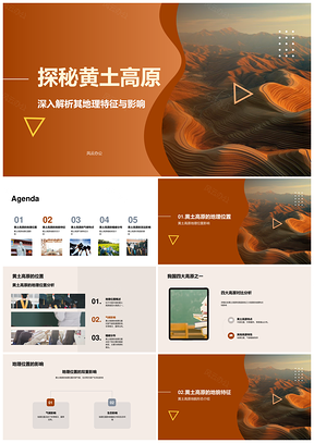 黄土高原地理特征及对生活影响探秘PPT模板