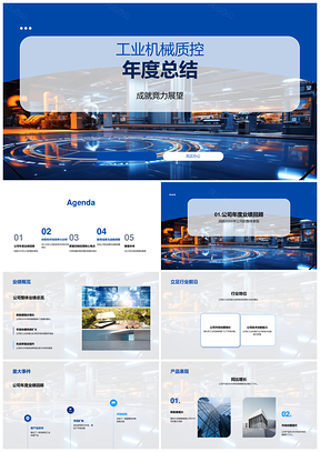 2025工业机械质控年结竞争力业绩市场财务战略调整PPT模板