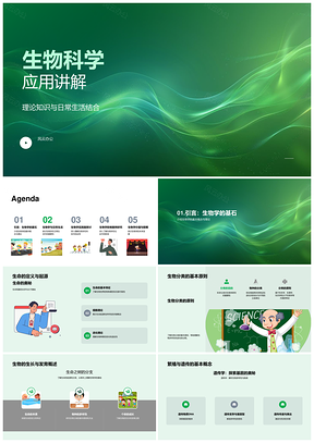 生物科学应用讲解PPT模板