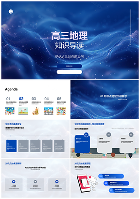 高三地理知识点记忆应用实例图解PPT模板