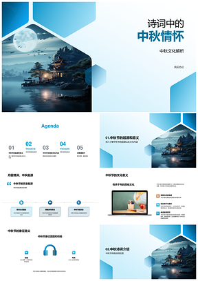 中秋诗词苏轼杜甫团圆文化卷轴PPT模板