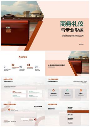 商务礼仪职业形象与财会沟通专业规范PPT模板
