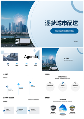 城市配送服务商商业融资计划书业务模型市场预测PPT模板