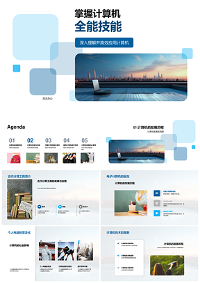 计算机硬件软件全能技能高效应用PPT模板