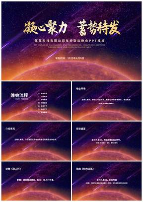 2025星空公司黑色科技风年终联欢晚会庆典PPT模板