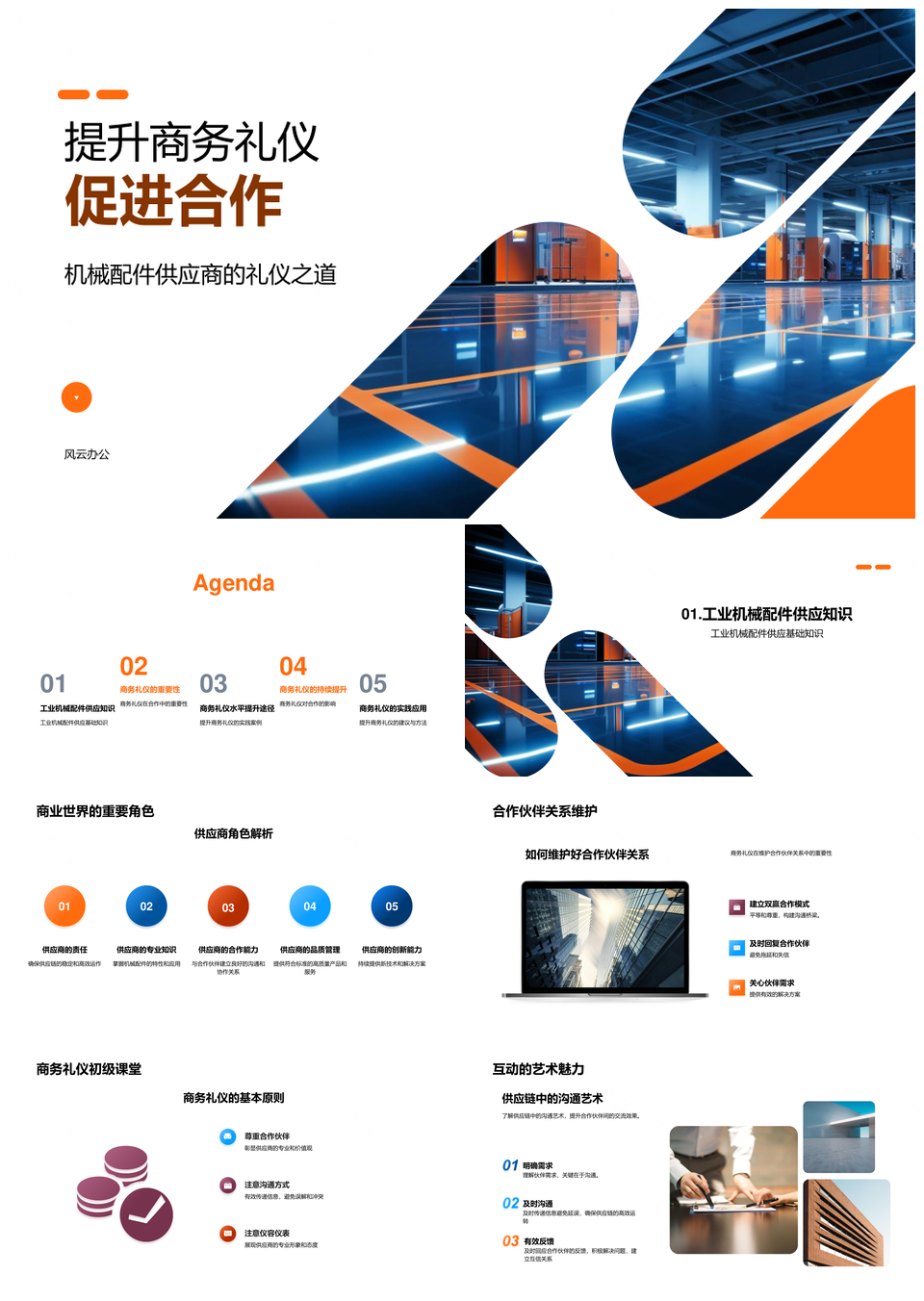 机械配件供应商商务礼仪培训提升合作效果PPT模板