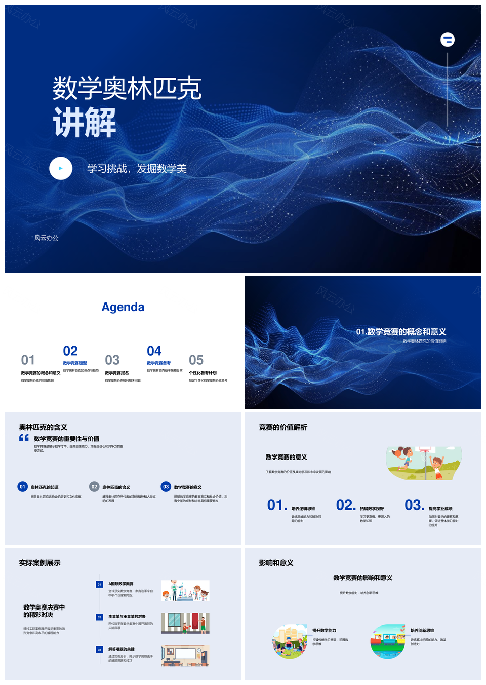 数学竞赛解题备考策略知识点训练报名计划PPT模板
