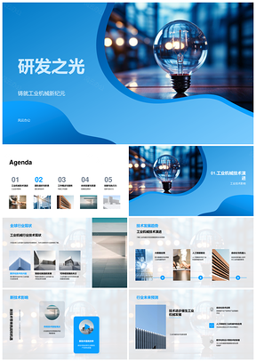 工业机械研发团队新技术领航发展PPT模板
