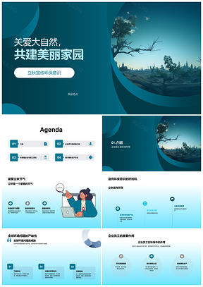 立秋环保讲座助力员工共建美丽家园PPT模板