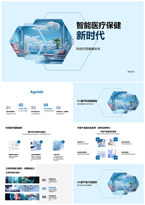 智能医疗科技新品助力健康未来PPT模板