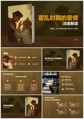 加西亚马尔克斯霍乱爱情魔幻现实文学深度解析PPT模板