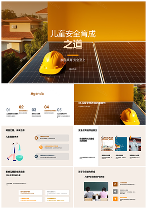 家园共育儿童安全游戏故事积木教育PPT模板