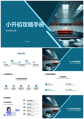 小升初成功攻略适应新环境学习计划PPT模板