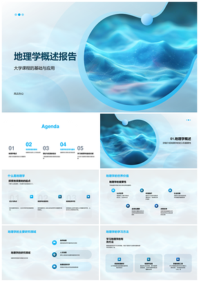 大学地理专业自然人文地信学习策略与理论PPT模板