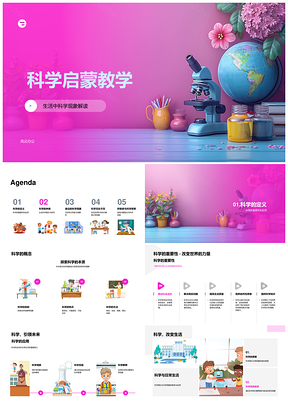 科学启蒙自然社会现象探索PPT模板