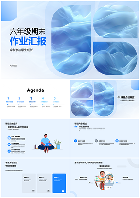 六年级期末家校共育课程成果经验汇报PPT模板
