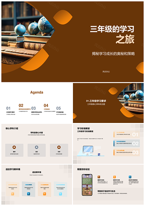 三年级全科学习策略成长之旅PPT模板