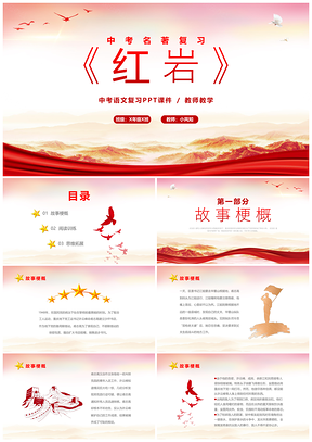 2023红色党建山河绸缎学校中考红岩复习课件