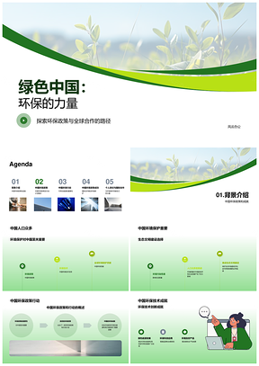 中国环保政策技术创新治理污染发展可再生能源PPT模板