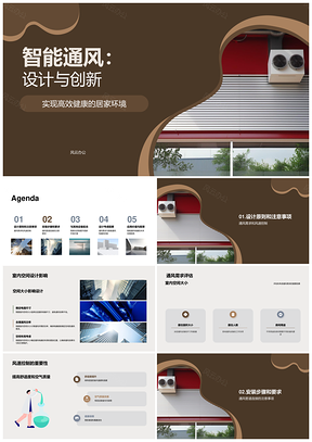 智能通风装置设计安装与家装培训指南PPT模板