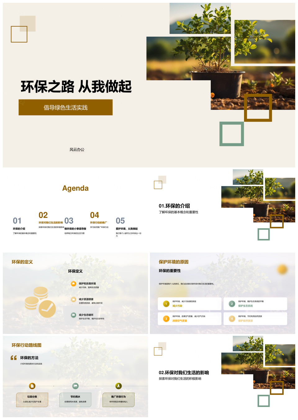 绿色生活分类节水环保行动护社区PPT模板