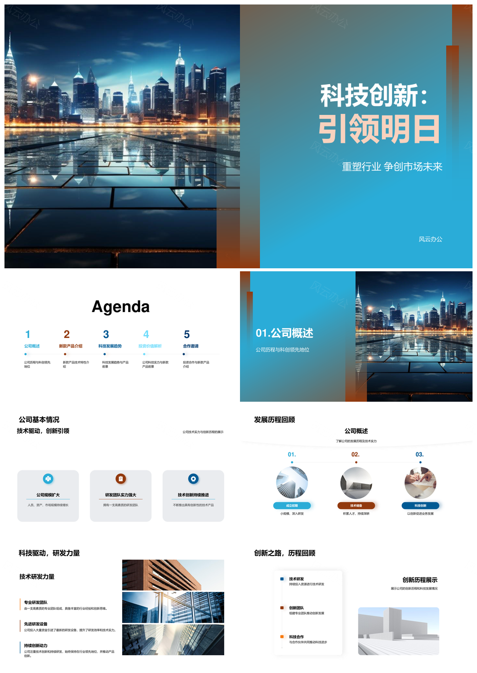 科技创新驱动未来城市市场投资合作PPT模板