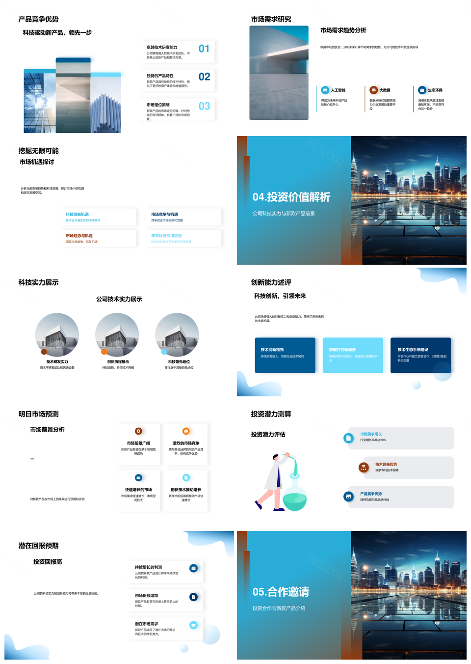 科技创新驱动未来城市市场投资合作PPT模板