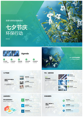 七夕竹艺环保公益展讲行动PPT模板
