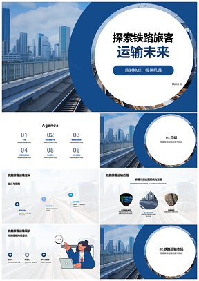 普通铁路旅客运输发展挑战与未来探索PPT模板