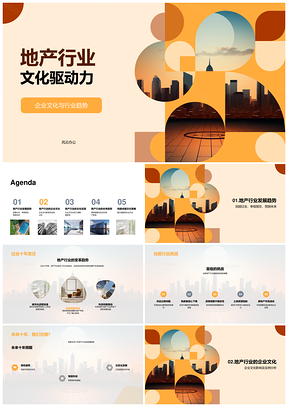 地产行业文化驱动趋势挑战机遇调整PPT模板
