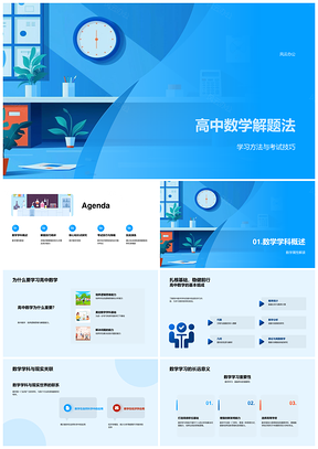 2025高中数学解题法代数几何概率统计分步解析PPT模板