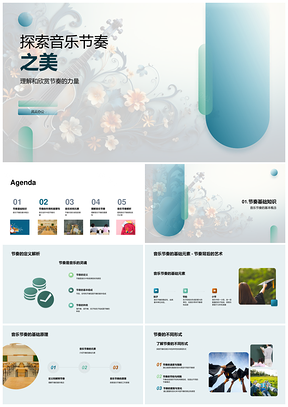 音乐节奏理论创作与情感动态符号探秘PPT模板